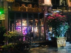 -大理岛·精品云南菜·音乐餐厅