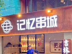 -记忆串城·东北烧烤·小龙虾·大型团建(南油店)