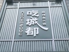 门面-吃城都·鱼蛙火锅(西玉龙街店)