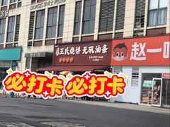 -文武王氏烧饼·无矾油条(西溪路店)