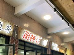 门面-谢怀亮芝麻茶