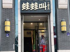 门面-蛙蛙叫干锅年代(簋街总店)