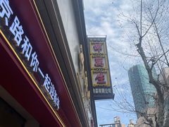 -邵万生食品公司(南京东路店)