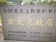 -章太炎故居