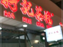 门面-孖记茶档·热腾茶餐(乐峰店)