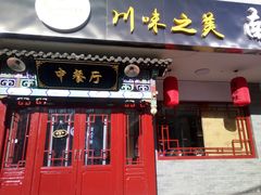 门面-壹块捌烧烤(灯市口店)