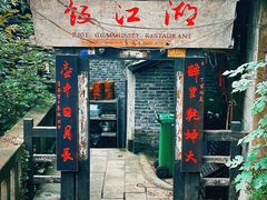 -饭江湖·江湖菜(湖广会馆店)