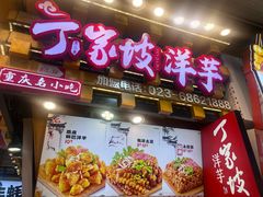 -丁家坡洋芋·观音桥好吃街A区(全国总店)