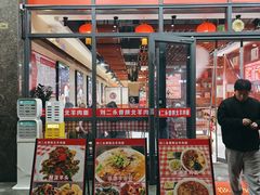 门面-刘二永香羊肉面庄(长安店)