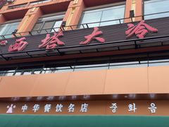 -西塔大冷面(市府大路店)