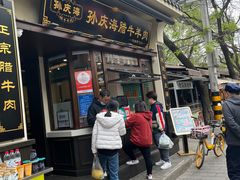 -孙庆海腊牛肉店(大皮院店)