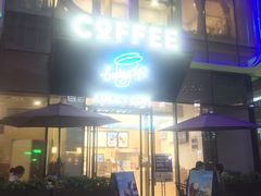 门面-幸运咖(公园茂直营店)