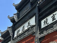 -长春观