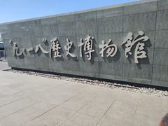 -沈阳“九·一八”历史博物馆