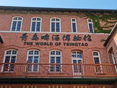 -青岛啤酒博物馆