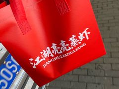 -江湖亮亮大排档(武汉总店)