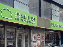 -汤城小厨•粤菜•靓汤(金宝街店)