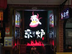 -三人行骨头王火锅(长寿店)
