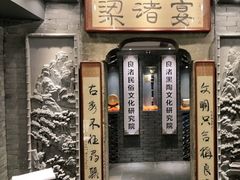 门面-梁渚宴·良渚名山文化餐厅(滨江金龙店)
