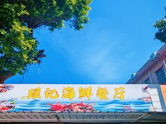 -瑶记海鲜餐厅(西涌店)