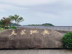 -江南天池
