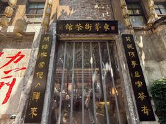 -東茅街茶馆