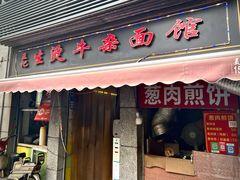 门面-王记生烫牛杂面馆(兰陵路店)