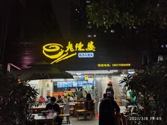 门面-老陈婆手工面庄