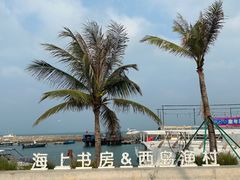 -三亚西岛海洋文化旅游区