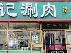 门面-马记伊源斋涮肉·清真菜(潘家园古玩市场店)