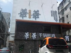 -华华火锅牛蛙(祥宾店)