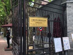 -上海孙中山故居纪念馆