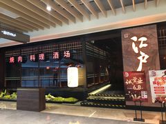 门面-江户烧肉(高德店)