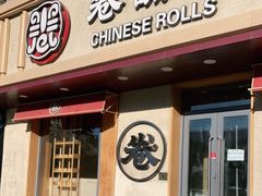 门面-卷翻天·卷饼(越野路店)