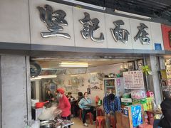 -坚记面店(一德路店)
