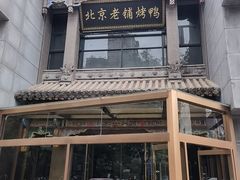 -北京老铺烤鸭(高新店)