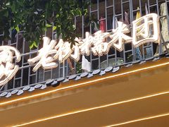 -正南齐北·老街糯米团(洪崖洞店)