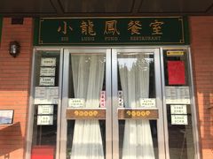 门面-小龍鳳餐室(番禺路店)