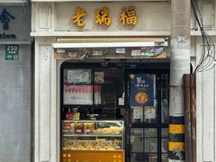 -老瑞福上海菜(人民广场店)