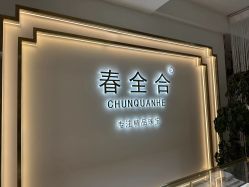 -春全合珠宝(官园珠宝城店)