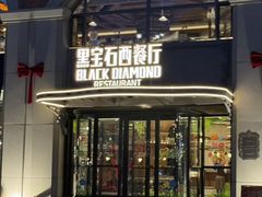 -黑宝石西餐厅(汇励99城市公园店)