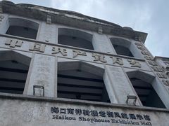 -海口骑楼老街历史文化街区