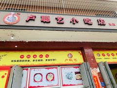 门面-卢聪艺小吃店(阳翟总店)