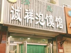 -诚祥泡馍馆