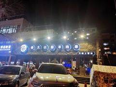 -很久以前羊肉串(清河店)