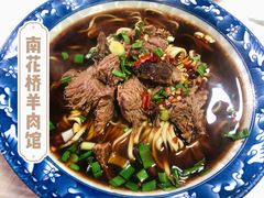 -南花桥羊肉馆老字号(乌镇店)
