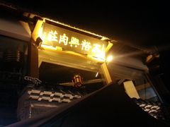 -王裕興肉莊(南禅寺店)
