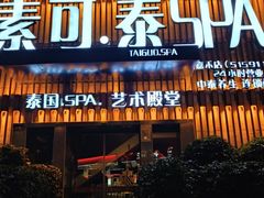 -素可汤泉(天宝大厦店)