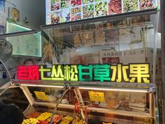 -老炳·七丛松甘草水果