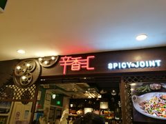 门面-辛香汇(飞洲店)